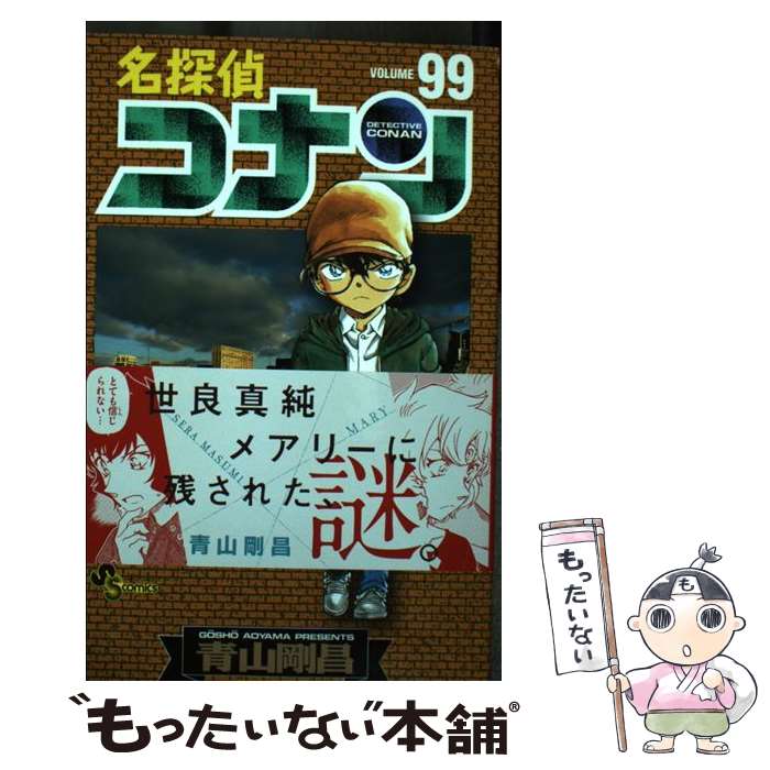 【中古】 名探偵コナン 99 / 青山 剛昌 / 小学館 コミック 【メール便送料無料】【あす楽対応】