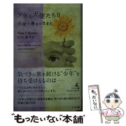 【中古】 少年と天使たち 2 / Nana F.Muzaka, 山川 晃子 / 幻冬舎 [新書]【メール便送料無料】【あす楽対応】