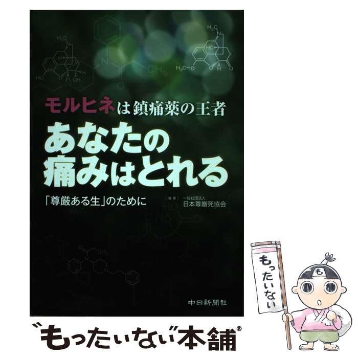 【中古】 あなたの痛みはとれる モルヒネは鎮痛薬の王者 / 日本尊厳死協会 / 中日新聞社 [単行本（ソフトカバー）]【メール便送料無料】【あす楽対応】