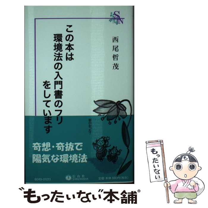 【中古】 この本は環境法の入門書のフリをしています / 西尾 哲茂 / 信山社 [新書]【メール便送料無料..
