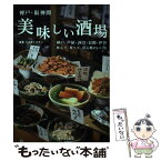 【中古】 神戸・阪神間美味しい酒場 飲んで、食べて、居心地のいい店 / ウエストプラン / 西日本出版社 [単行本]【メール便送料無料】【あす楽対応】