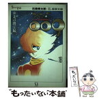 【中古】 サイボーグ009 18 / 石ノ森 章太郎 / KADOKAWA(メディアファクトリー) [単行本]【メール便送料無料】【あす楽対応】