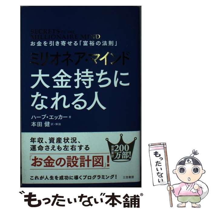 【中古】 ミリオネア・マインド大金持ちになれる人 お金を引き寄せる「富裕の法則」 / ハーブ・エッカ..