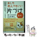 【中古】 〈普及版〉あした死んでもいい片づけ基本！ 抜くだけ30分！すっきり幸せ簡単片づけ術 / ごんおばちゃま / 興陽 [単行本（ソフトカバー）]【メール便送料無料】【あす楽対応】