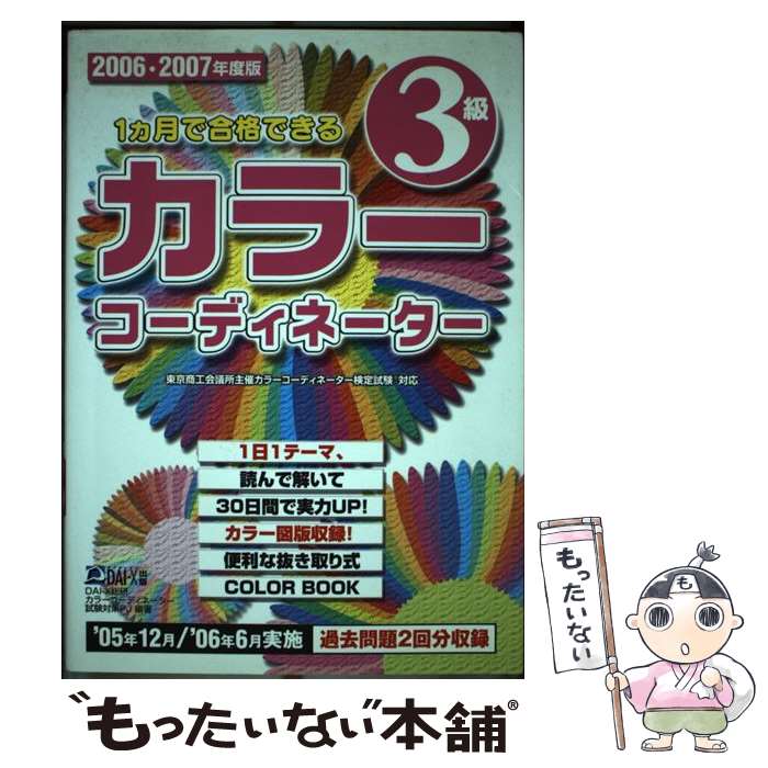  1カ月で合格できるカラーコーディネーター3級 2006ー2007年度版 / DAI-X総研カラーコーディネーター試験 / ダイエックス 