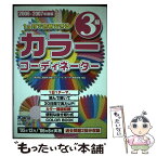 【中古】 1カ月で合格できるカラーコーディネーター3級 2006ー2007年度版 / DAI-X総研カラーコーディネーター試験 / ダイエックス [単行本]【メール便送料無料】【あす楽対応】