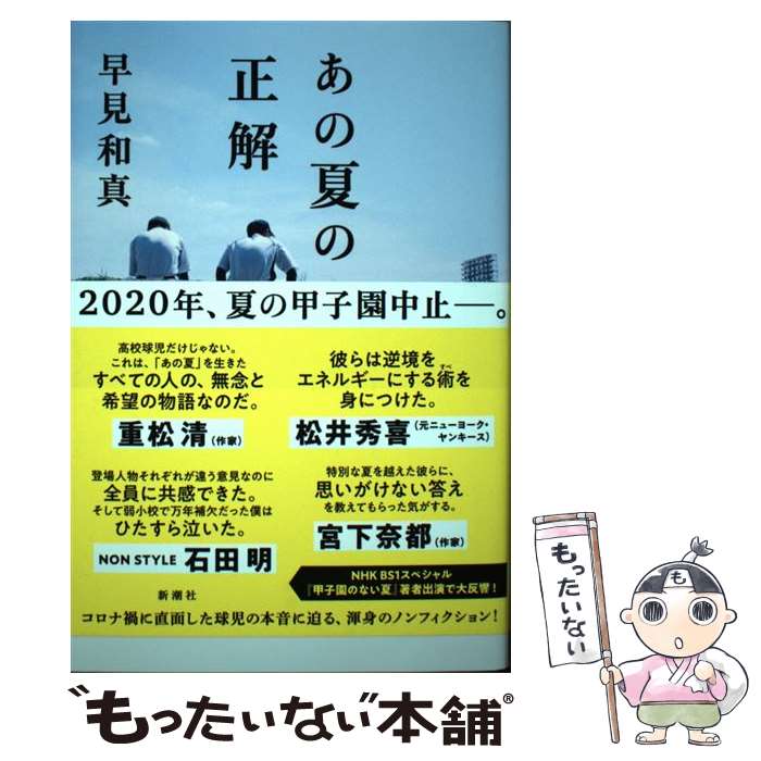 【中古】 あの夏の正解 / 早見 和真 / 新潮社 [単行本（ソフトカバー）]【メール便送料無料】【あす楽対応】