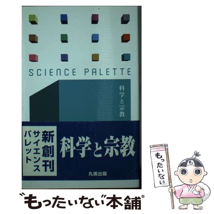 【中古】 科学と宗教 / Thomas Dixon, 中村 圭志 / 丸善出版 [新書]【メール便送料無料】【最短翌日配達対応】
