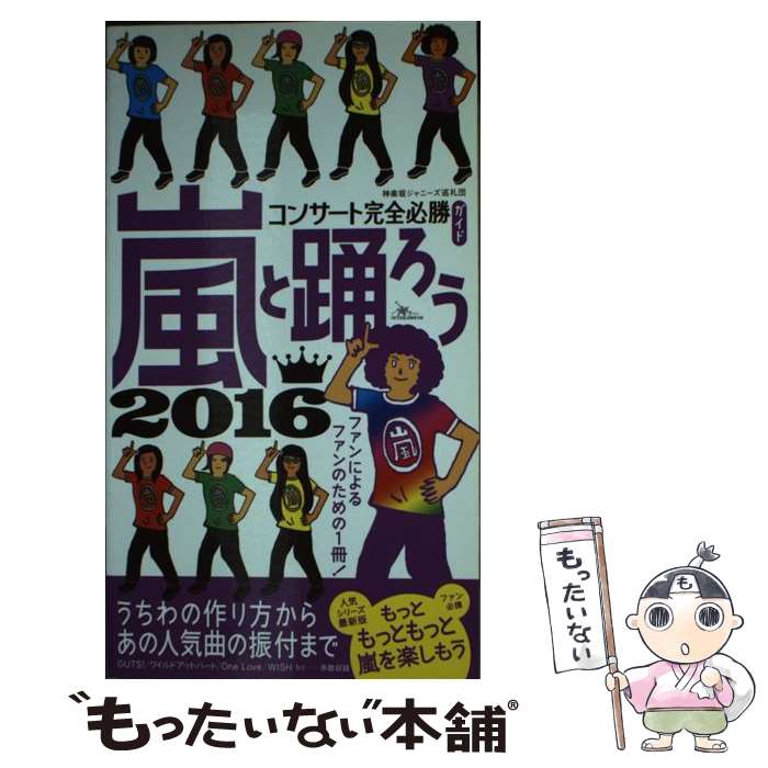 【中古】 嵐と踊ろうコンサート完全必勝ガイド 2016 / 神楽坂ジャニーズ巡礼団 / 鉄人社 [新書]【メール便送料無料】【あす楽対応】