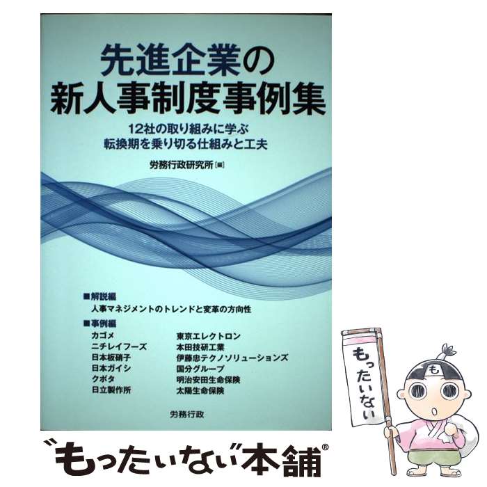 【中古】 先進企業の新人事制度事例集 12社の取り組みに学ぶ転換期を乗り切る仕組みと工夫 / 労務行政研究所 / 労務行政 [単行本]【メール便送料無料】【最短翌日配達対応】