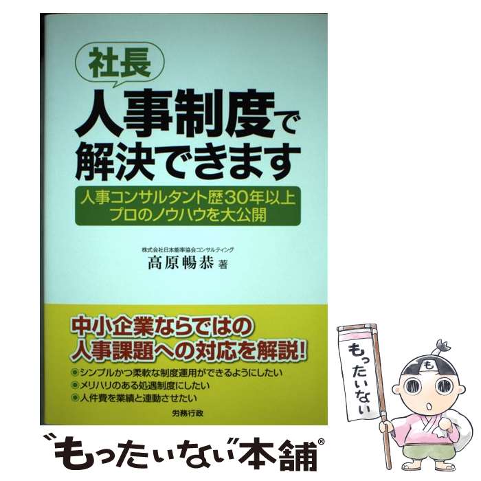 【中古】 社長、人事制度で解決できます 人事コンサルタント歴30年以上プロのノウハウを大公 / 高原 暢恭 / 労務行政 [単行本]【メール便送料無料】【あす楽対応】