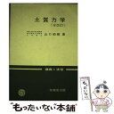 【中古】 土質力学 講義と演習 全改訂 / 山口 柏樹 / 技報堂出版 単行本（ソフトカバー） 【メール便送料無料】【あす楽対応】