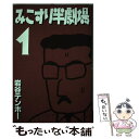 【中古】 みこすり半劇場 第1集 / 岩谷 テンホー / ぶんか社 単行本 【メール便送料無料】【あす楽対応】