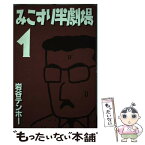 【中古】 みこすり半劇場 第1集 / 岩谷 テンホー / ぶんか社 [単行本]【メール便送料無料】【あす楽対応】