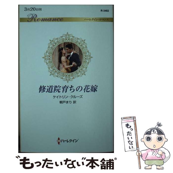 【中古】 修道院育ちの花嫁 / ケイトリン クルーズ, 朝戸 まり / ハーパーコリンズ・ジャパン [新書]【メール便送料無料】【あす楽対応】