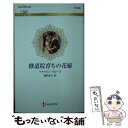 【中古】 修道院育ちの花嫁 / ケイトリン クルーズ, 朝戸 まり / ハーパーコリンズ・ジャパン [新書]【メール便送料無料】【あす楽対応】