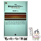 【中古】 富士山トポグラフィー 透谷・正秋・康成らの旅 増補版 / 橋詰 静子 / 一藝社 [単行本（ソフトカバー）]【メール便送料無料】【あす楽対応】