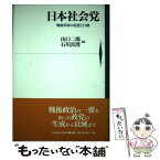 【中古】 日本社会党 戦後革新の思想と行動 / 山口 二郎, 石川 真澄 / 日本経済評論社 [単行本]【メール便送料無料】【あす楽対応】