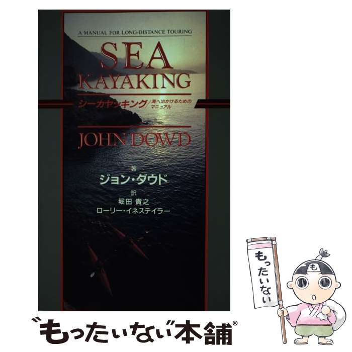 【中古】 シーカヤッキング 海へ出かけるためのマニュアル / ジョン ダウド 堀田 貴之 ローリー イネステイラー / ソニ-・ミュ-ジックソリュ- [単行本]【メール便送料無料】【あす楽対応】