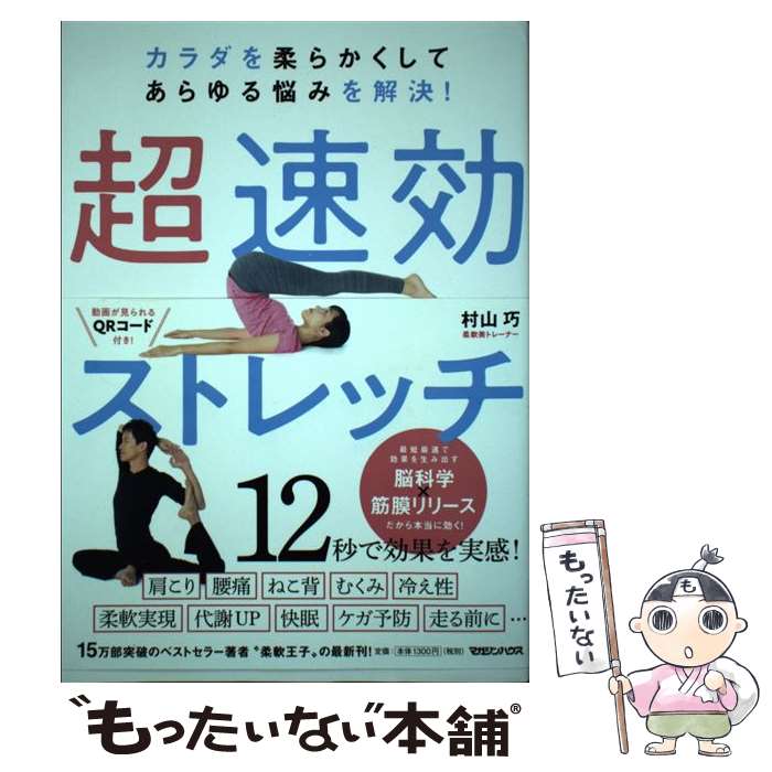 【中古】 カラダを柔らかくしてあらゆる悩みを解決！超速効ストレッチ / 村山巧 / マガジンハウス [単..