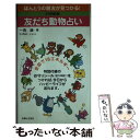 【中古】 21世紀版友だち動物占い / 一色 譲 / 主婦と生活社 [単行本]【メール便送料無料】【あす楽対応】