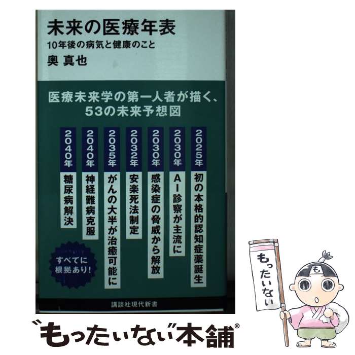 楽天もったいない本舗　楽天市場店【中古】 未来の医療年表 10年後の病気と健康のこと / 奥 真也 / 講談社 [新書]【メール便送料無料】【あす楽対応】