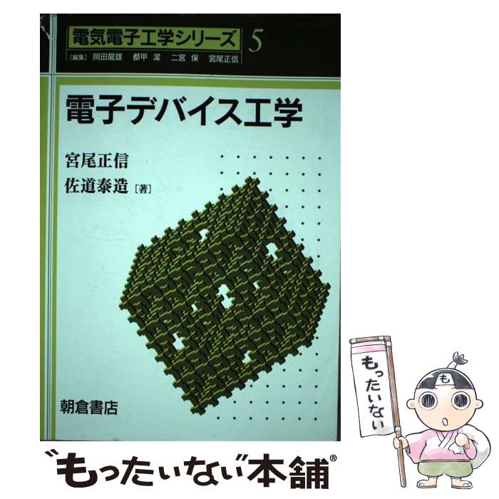 【中古】 電子デバイス工学 / 宮尾 正信, 佐道 泰造 / 朝倉書店 [単行本]【メール便送料無料】【最短翌..