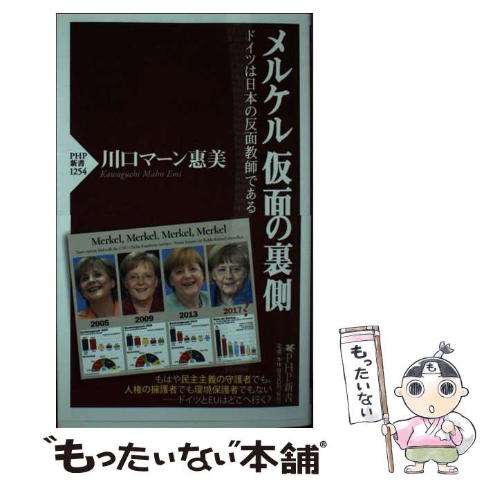 【中古】 メルケル仮面の裏側 ドイツは日本の反面教師 / 川