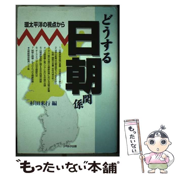 【中古】 どうする日朝関係 環太平洋の視点から / 杉田 米行 / リベルタ出版 [単行本]【メール便送料無料】【あす楽対応】