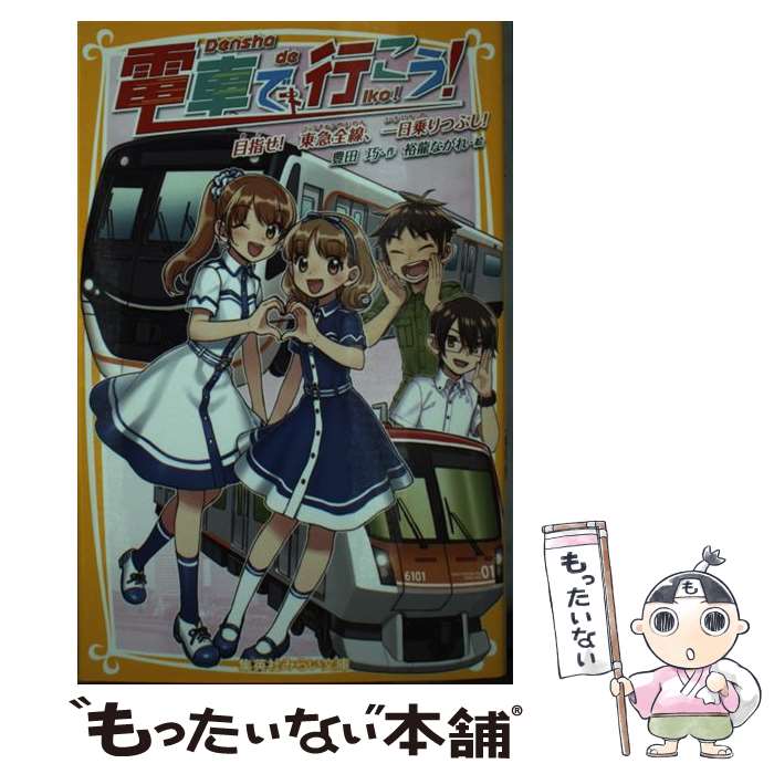  電車で行こう！　目指せ！東急全線、一日乗りつぶし！ / 豊田 巧, 裕龍 ながれ / 集英社 