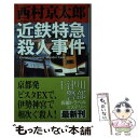 【中古】 近鉄特急殺人事件 / 西村 京太郎 / 新潮社 単行本（ソフトカバー） 【メール便送料無料】【あす楽対応】