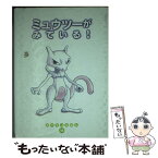 【中古】 ミュウツーがみている！ / 戸田 昭吾, 楠部 文 / 小学館 [単行本]【メール便送料無料】【あす楽対応】