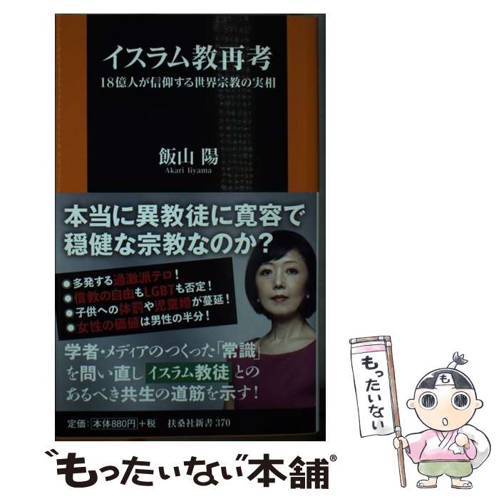 【中古】 イスラム教再考 18億人が信仰する世界宗教の実相 / 飯山 陽 / 扶桑社 [新書]【メール便送料無料】【あす楽対応】