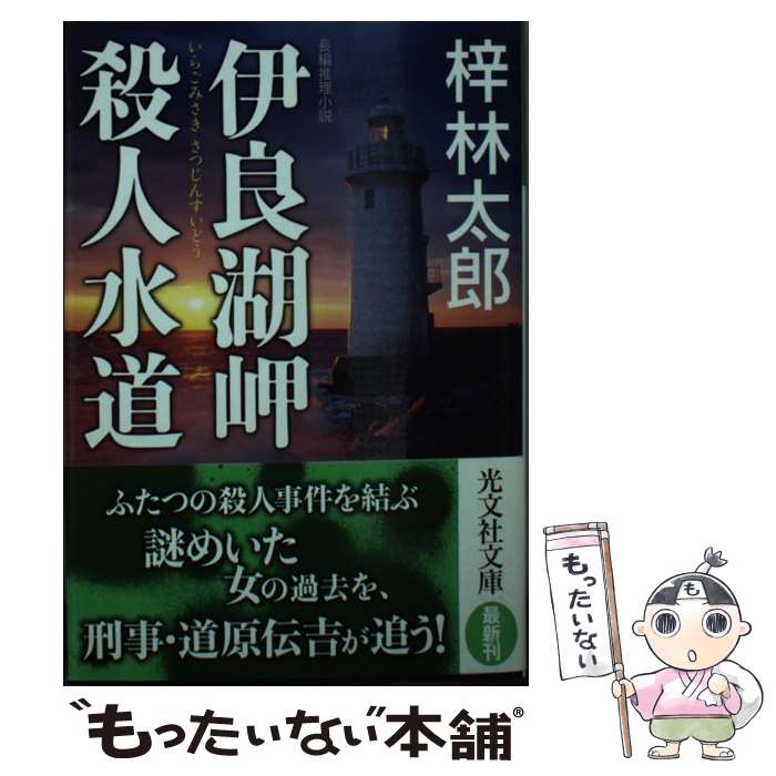 【中古】 伊良湖岬殺人水道 長編推理小説 / 梓林太郎 / 光文社 [文庫]【メール便送料無料】【あす楽対応】