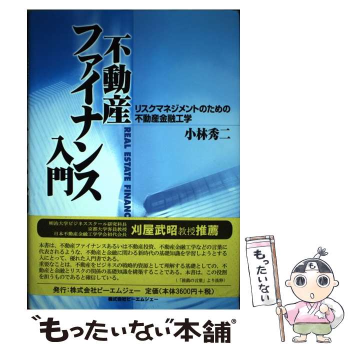 【中古】 不動産ファイナンス入門 リスクマネジメントのための不動産金融工学 / 小林 秀二 / ビーエムジェー [単行本]【メール便送料無料】【あす楽対応】