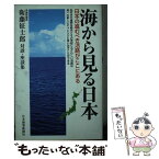 【中古】 海から見る日本 日本の進むべき活路がここにある　衆議院議員衛藤征士 / 衛藤征士郎 / 日本海事新聞 [新書]【メール便送料無料】【あす楽対応】