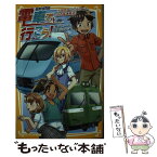 【中古】 電車で行こう！　小田急ロマンスカーと、迫る高速鉄道！ / 豊田 巧, 裕龍 ながれ / 集英社 [新書]【メール便送料無料】【あす楽対応】