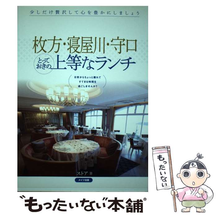 【中古】 枚方 寝屋川 守口とっておきの上等なランチ / ストア / メイツ出版 単行本 【メール便送料無料】【あす楽対応】