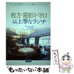 【中古】 枚方・寝屋川・守口とっておきの上等なランチ / ストア / メイツ出版 [単行本]【メール便送料無料】【あす楽対応】