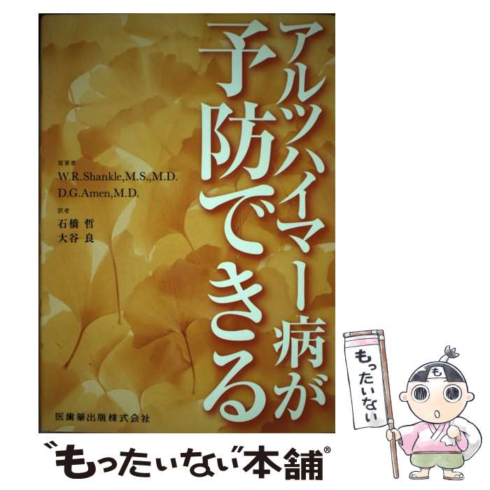 【中古】 アルツハイマー病が予防できる / W.R.Shankle, D.G.Amen, 石橋 哲, 大谷 良 / 医歯薬出版 [単行本（ソフトカバー）]【メール..