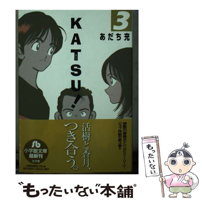 【中古】 KATSU！ 3 / あだち 充 / 小学館 [文庫]【メール便送料無料】【あす楽対応】