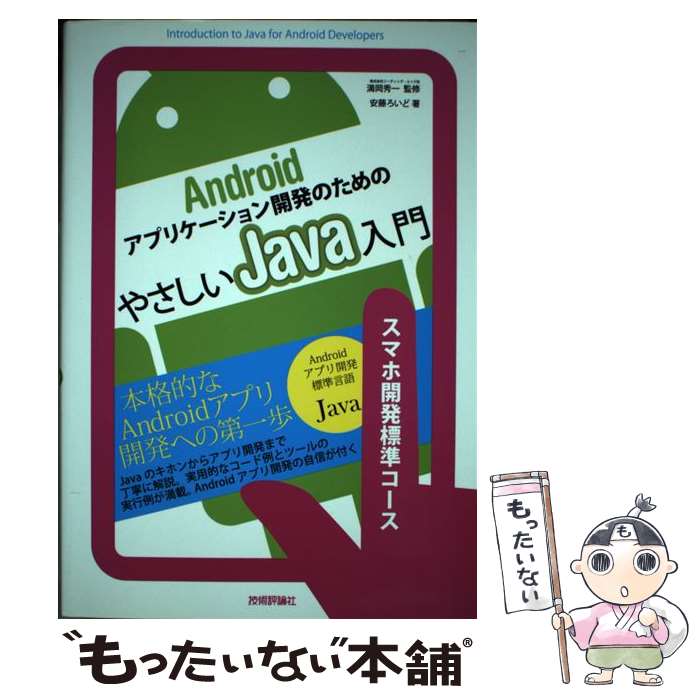 楽天もったいない本舗　楽天市場店【中古】 Androidアプリケーション開発のためのやさしいJava入門 スマホ開発標準コース / 安藤 ろいど 著, 株 / [単行本（ソフトカバー）]【メール便送料無料】【あす楽対応】