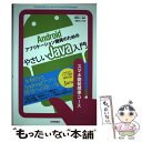 【中古】 Androidアプリケーション開発のためのやさしいJava入門 スマホ開発標準コース / 安藤 ろいど 著, 株 / 単行本（ソフトカバー） 【メール便送料無料】【あす楽対応】