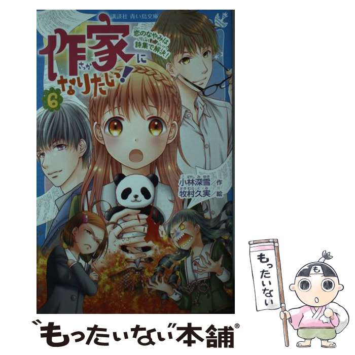 【中古】 作家になりたい！ 6 / 小林 深雪, 牧村 久実 / 講談社 [新書]【メール便送料無料】【あす楽対応】