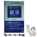 【中古】 要点マスター！就活マナー 2021年度版 / 美土路 雅子(YDサポート株式会社) / マイナビ出版 単行本（ソフトカバー） 【メール便送料無料】【あす楽対応】