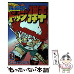 【中古】 炎の闘球児ドッジ弾平 第14巻 / こした てつひろ / 小学館 [コミック]【メール便送料無料】【あす楽対応】