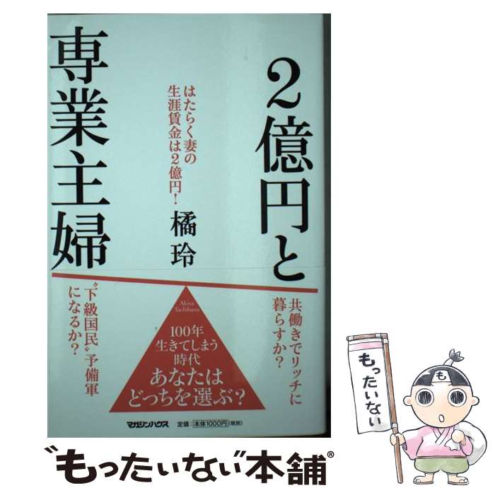 【中古】 2億円と専業主婦 / 橘 玲 / マガジンハウス [単行本]【メール便送料無料】【あす楽対応】