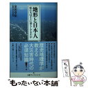 【中古】 地形と日本人 私たちはどこに暮らしてきたか / 金田 章裕 / 日経BP日本経済新聞出版本部 新書 【メール便送料無料】【あす楽対応】