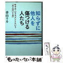 【中古】 知らずに他人を傷つける人たち モラル・ハラスメントという「大人のいじめ