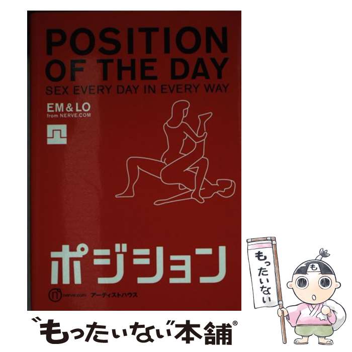 楽天もったいない本舗　楽天市場店【中古】 ポジション / エマ テイラー, ローレライ シャーキー, 梅山 美智子 / アーティストハウスパブリッシャーズ [新書]【メール便送料無料】【あす楽対応】